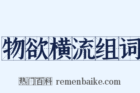 物欲横流组词是什么意思的图片